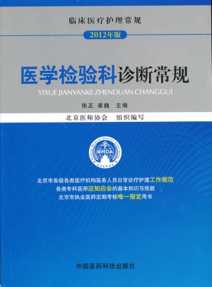医学检验科诊断常规（临床医疗护理常规）
