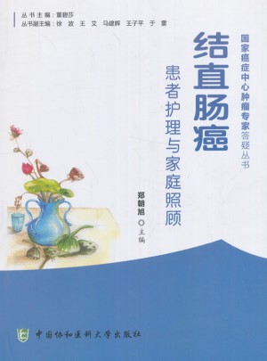 结直肠癌患者护理与家庭照顾