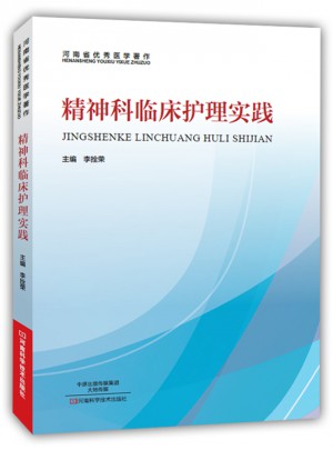 精神科临床护理实践