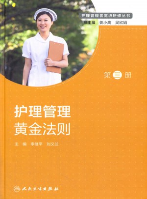 护理管理黄金法则