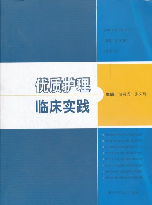 品质护理临床实践