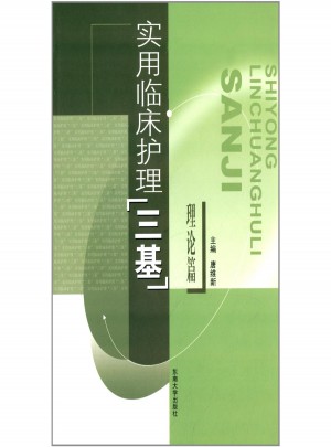 实用临床护理三基(理论篇)