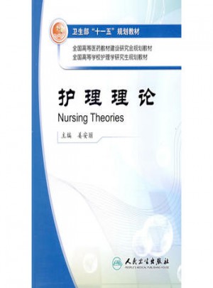 护理理论