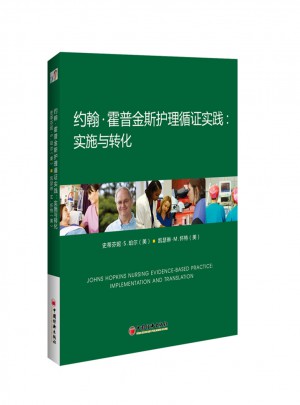 约翰霍普金斯护理循证实践：实施与转化
