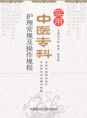 实用中医专科护理常规及操作规程