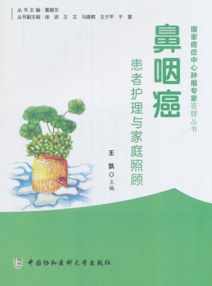 鼻咽癌患者护理与家庭照顾