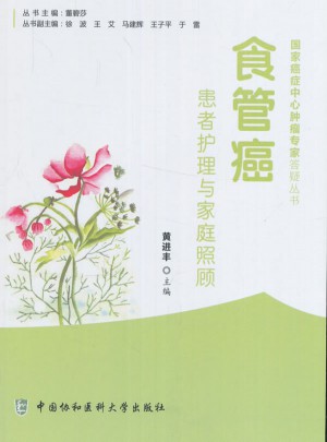 食管癌患者护理与家庭照顾