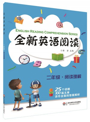 全新英语阅读:二年级·阅读理解