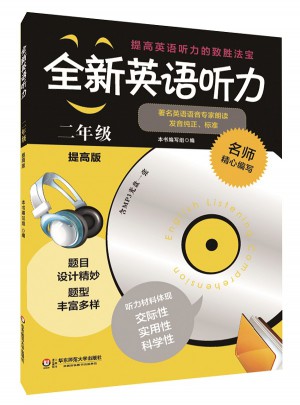 全新英语听力·二年级（提高版）图书
