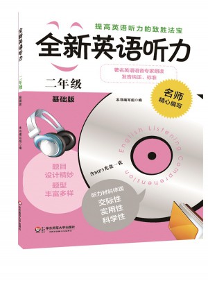 全新英语听力·二年级（基础版）