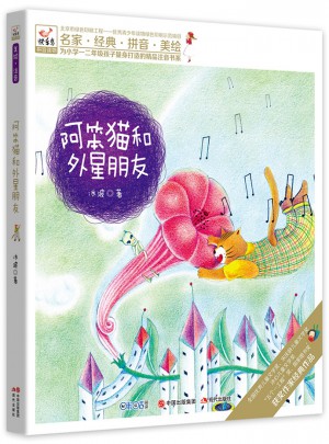 快乐鸟拼音读物：阿笨猫和外星朋友（6-8岁）