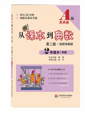 从课本到奥数·二年级及时学期A版（第二版）