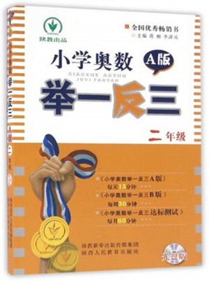 小学奥数举一反三二年级A版（光盘版双色）