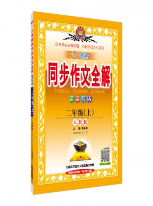 2017秋 小学教材同步作文全解 二年级上