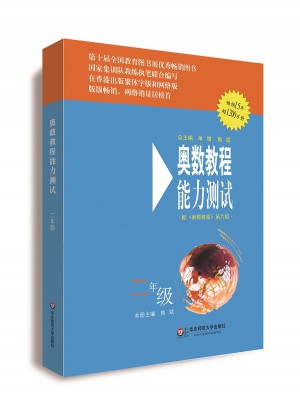 奥数教程（第六版）能力测试 二年级