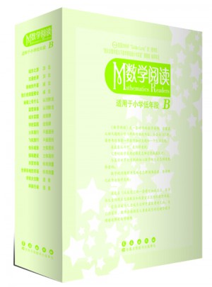 数学阅读 适用于小学低年段 B（全16册）