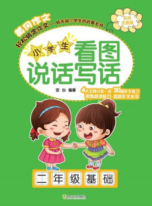小学生看图说话写话·二年级基础