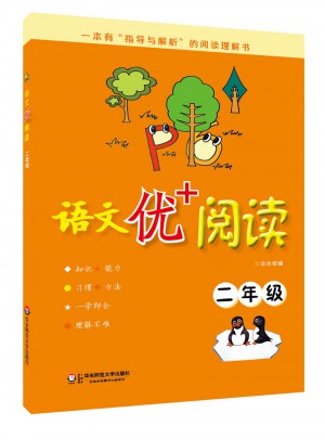 语文优+阅读·二年级