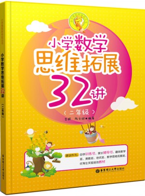 小学数学思维拓展32讲（二年级）