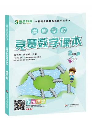 高思学校竞赛数学课本 二年级（上）