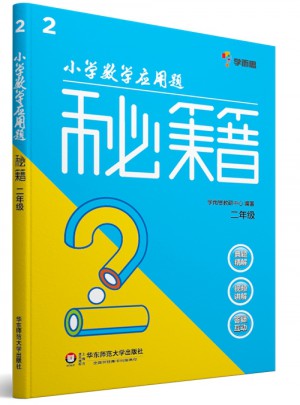 小学数学应用题秘籍 ·二年级
