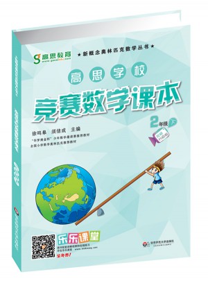 高思学校竞赛数学课本·二年级（下）