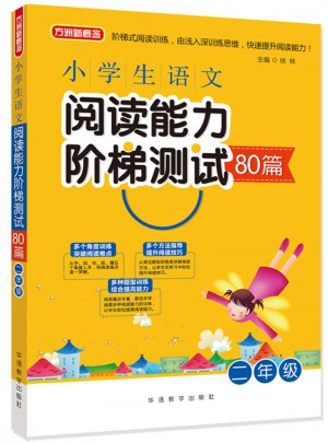 小学生语文阅读能力阶梯测试80篇·二年级