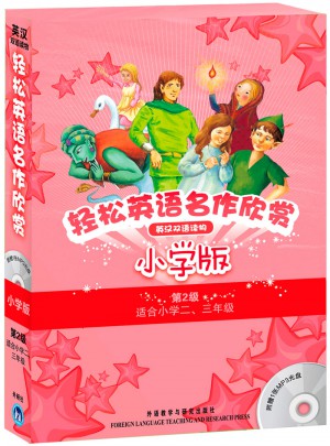 轻松英语名作欣赏-小学版分级盒装(第2级)