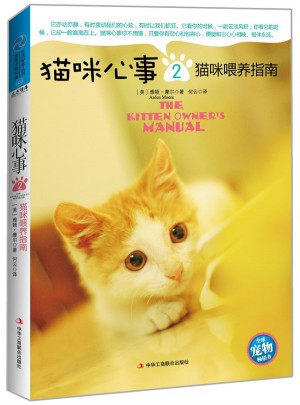 猫咪心事2：猫咪喂养指南图书