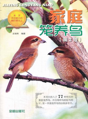 家庭笼养鸟（第2版）