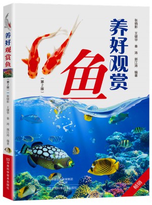 养好观赏鱼（第2版）图书