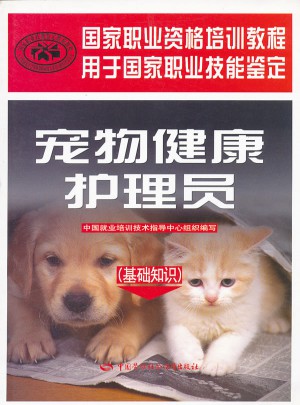 宠物健康护理员(基础知识)图书