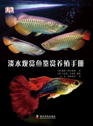 DK淡水观赏鱼鉴赏养殖手册