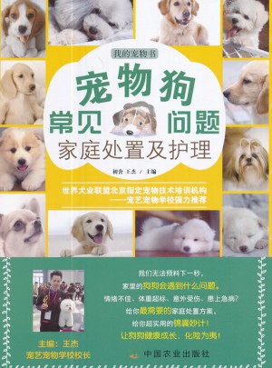 宠物狗常见问题家庭处置及护理图书