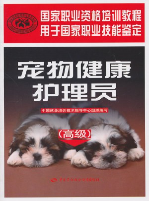 宠物健康护理员（高级）·国家职业资格培训教程