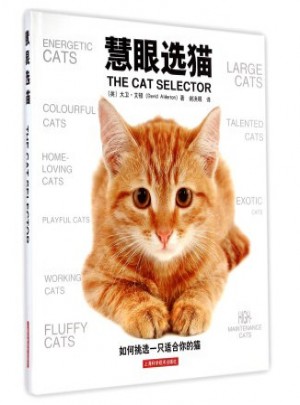 慧眼选猫图书