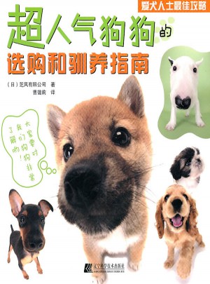 超人气狗狗的选购和驯养指南