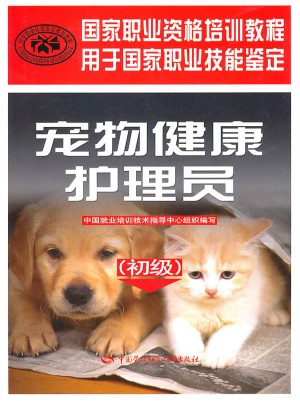 宠物健康护理员（初级）