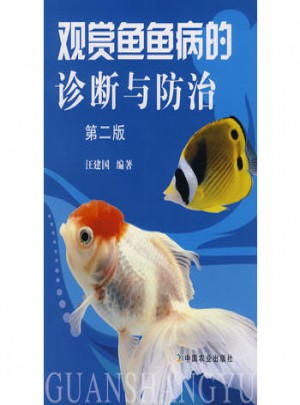 观赏鱼鱼病的诊断与防治(第二版)图书