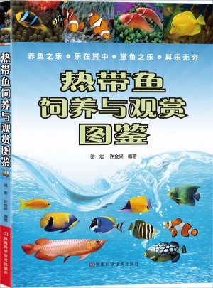 热带鱼饲养与观赏图鉴