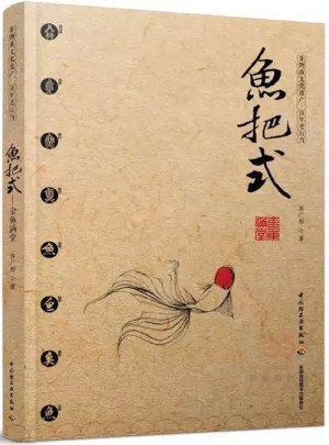 鱼把式：金鱼满堂