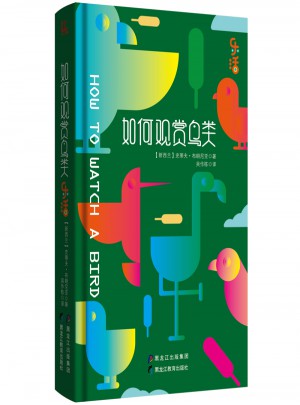 如何观赏鸟类(乐活系列)