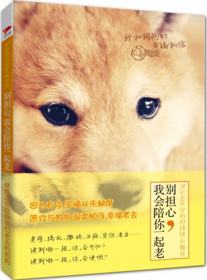 别担心，我会陪你一起老