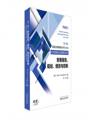 财务报告、规划、绩效与控制·美国注册管理会计师（CMA）考试应试策略及全真模拟测试