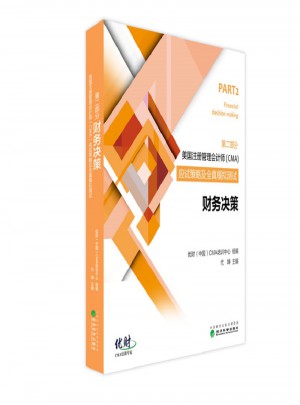 财务决策·美国注册管理会计师（CMA）考试应试策略及全真模拟测试
