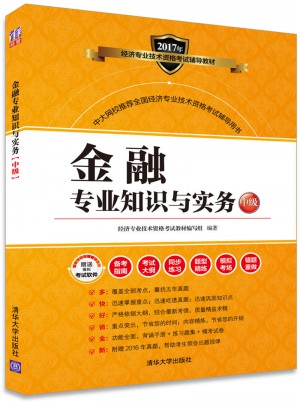 2017经济师考试金融专业知识与实务中级