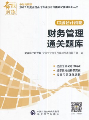2017年会计专业技术资格中级会计职称考试辅导财务管理通关题库