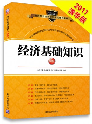 2017经济师考试经济基础知识初级