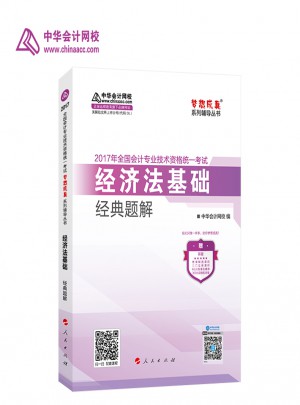 2017年初级会计职称教材经济法基础 经典题解
