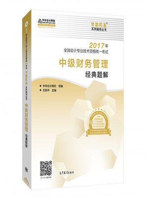 2017 中级会计职称教材中级财务管理经典题解